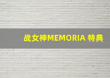 战女神MEMORIA 特典